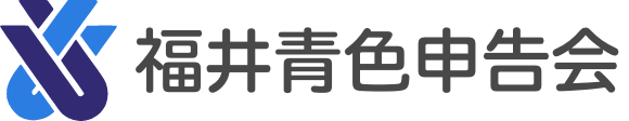 福井青色申告会